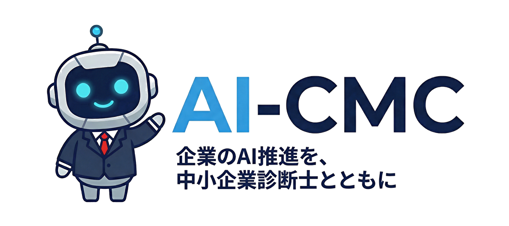 AI-CMC｜企業のAI推進を、中小企業診断士とともに